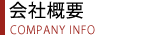 会社概要